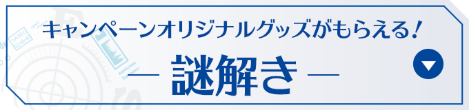 キャンペーンオリジナルグッズがもらえる！謎解き