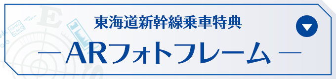 東海道新幹線乗車特典 ARフォトフレーム