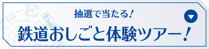 抽選で当たる！ 鉄道おしごと体験ツアー！