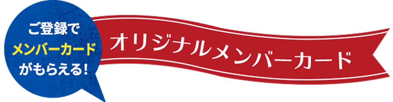 ご登録でメンバーカードがもらえる！オリジナルメンバーカード