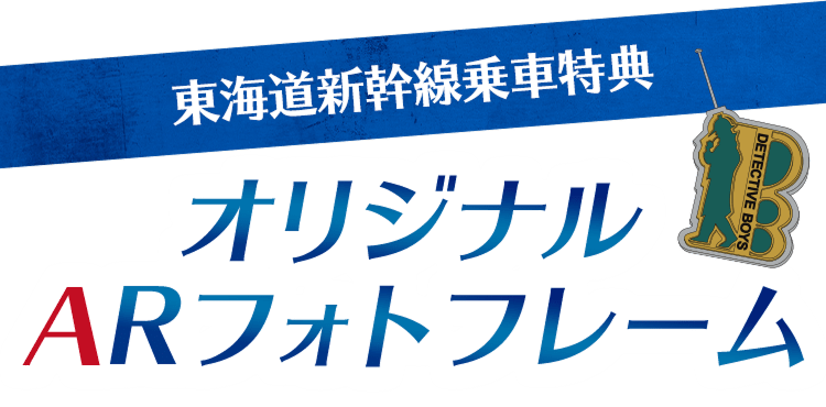 東海道新幹線乗車特典 オリジナルARフォトフレーム