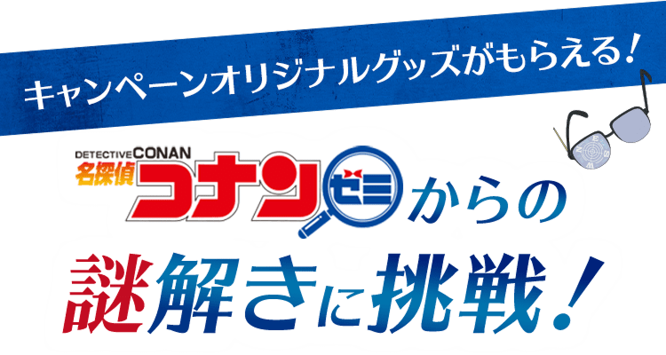 キャンペーンオリジナルグッズがもらえる！ 名探偵コナンゼミからの謎解きに挑戦！