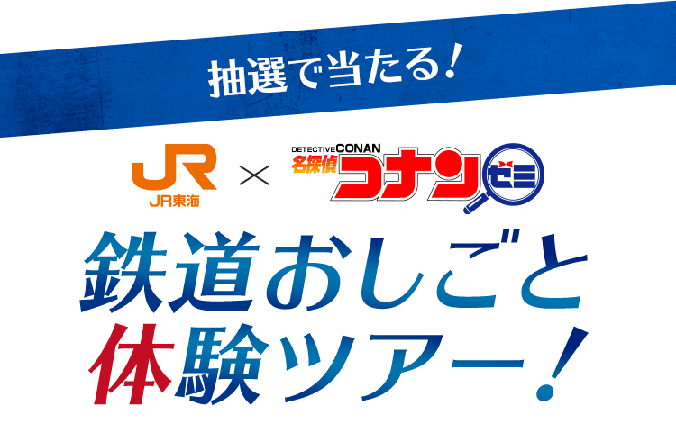 JR東海×名探偵コナンゼミ 抽選で当たる！新幹線お仕事体験ツアー！