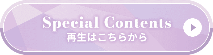 Special Contents 再生はこちらから