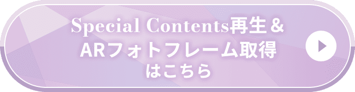 Special Contents再生&ARフォトフレーム取得はこちら