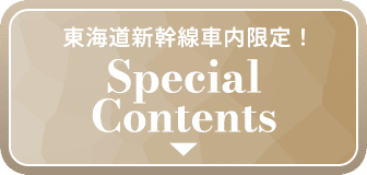 東海道新幹線車内限定！Special Contents