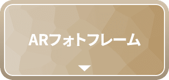 AR フォトフレーム