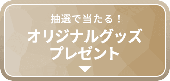 抽選で当たる！オリジナルグッズプレゼント