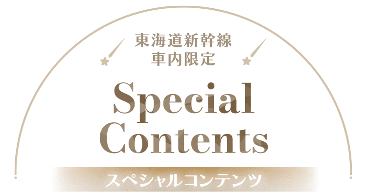 東海道新幹線車内限定！Special Contents