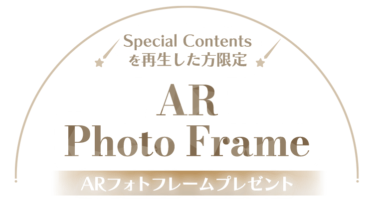 Special Contentsを再生した方限定 ARフォトフレームプレゼント