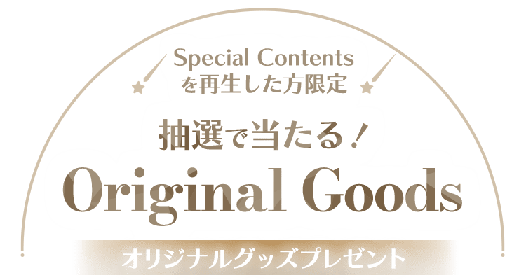 Special Contentsを再生した方限定 抽選で当たる！オリジナルグッズプレゼント