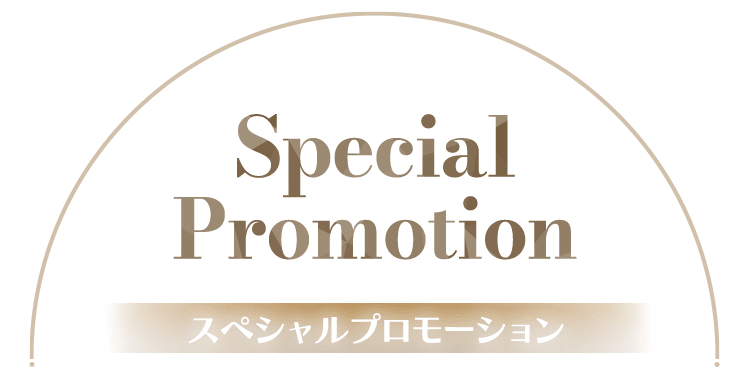 スペシャルプロモーション