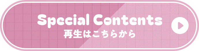 Special Contents 再生はこちらから