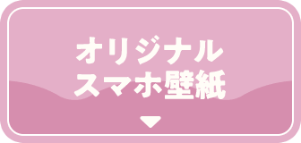 オリジナルスマホ壁紙