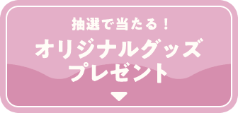 抽選で当たる!オリジナルグッズプレゼント