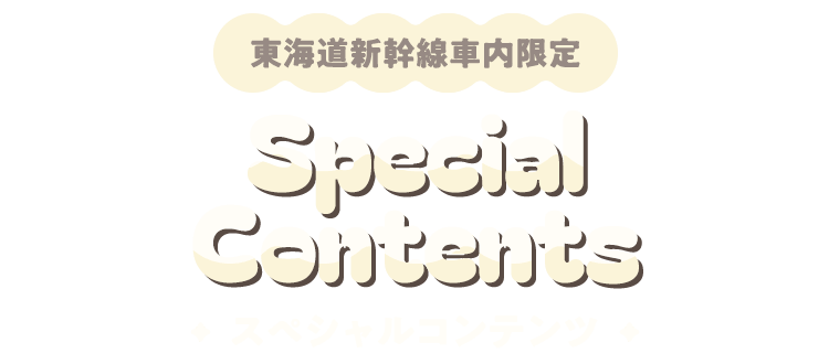 東海道新幹線車内限定！Special Contents