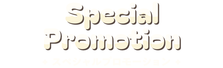 スペシャルプロモーション