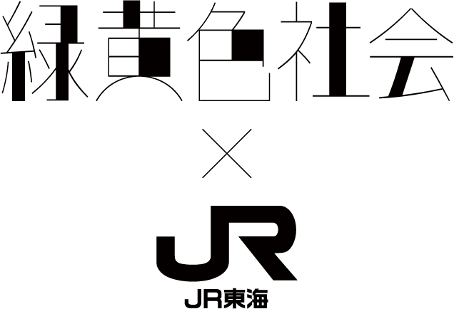 緑黄色社会 X JR JR東海
