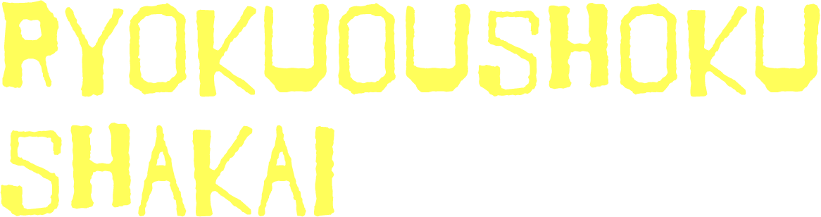 RYOKUOUSHOKU SHAKAI