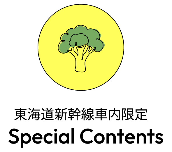 東海道新幹線車内限定 Special Contents