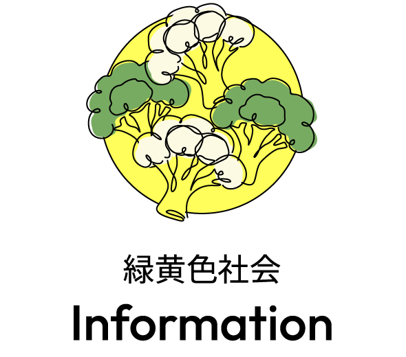 緑黄色社会 Information