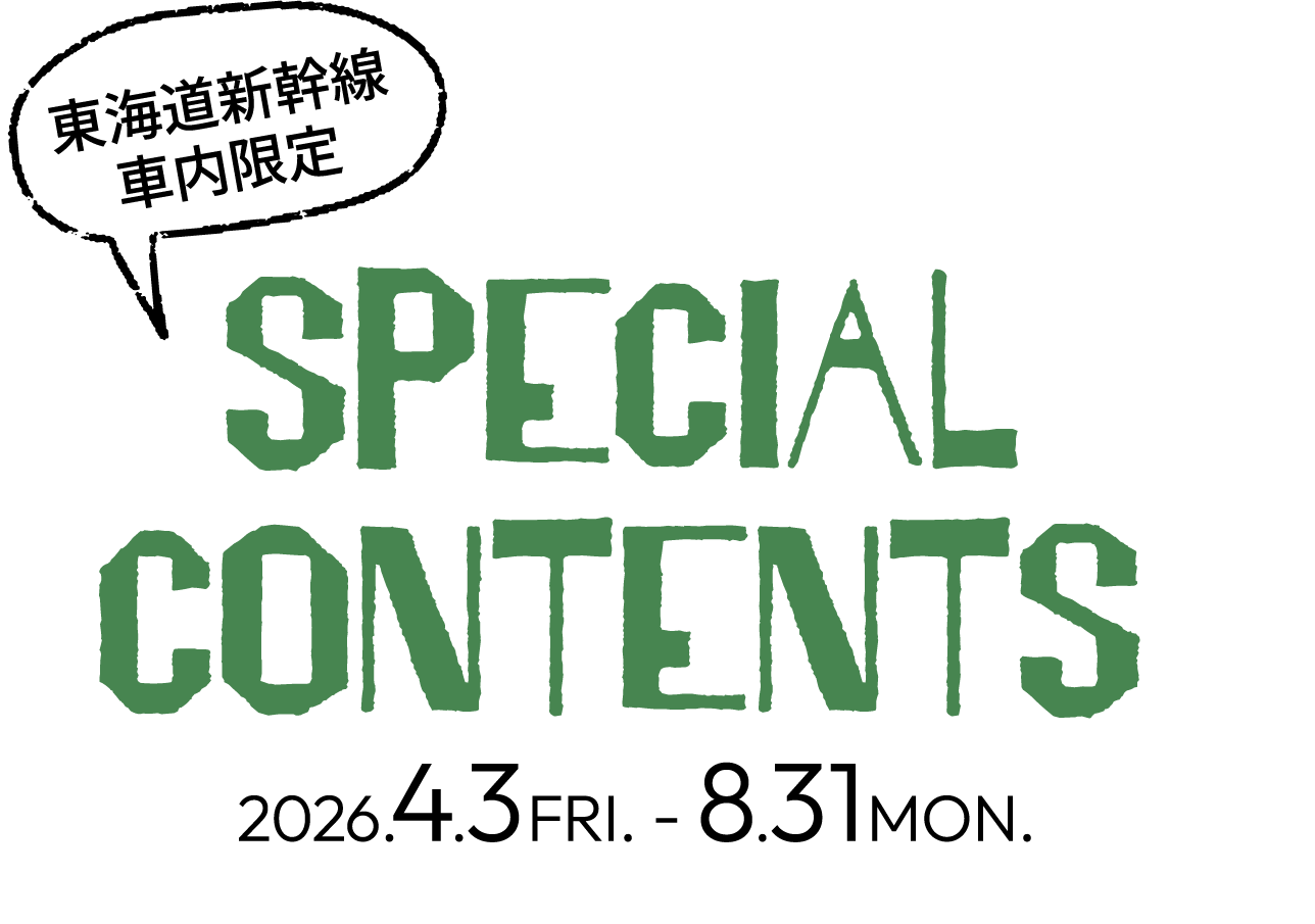 東海道新幹線 車内限定 SPECIAL CONTENTS 2026.4.3FRI. - 8.31MON.
