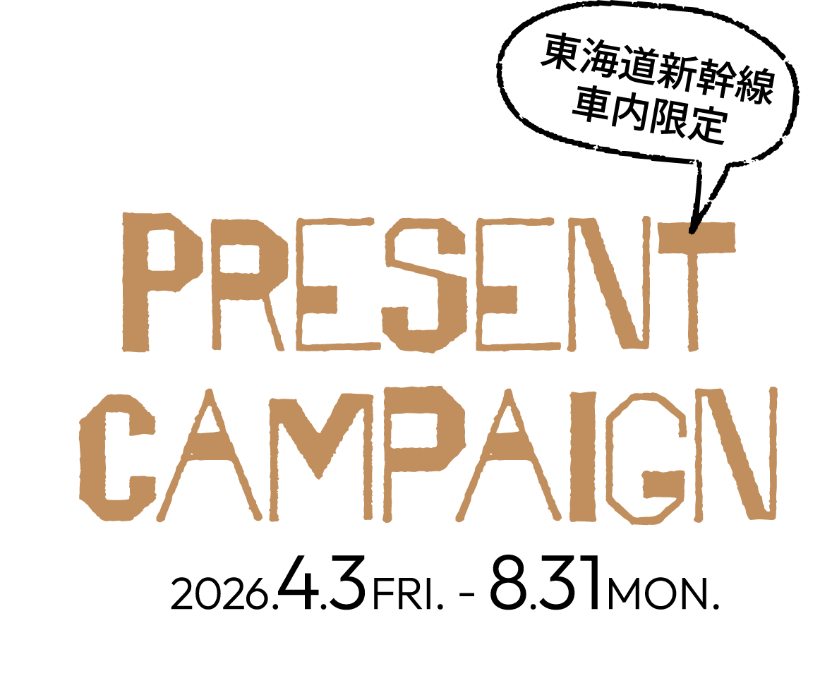 東海道新幹線車内限定 PRESENT CAMPAIGN 2026.4.3FRI. - 8.31MON.