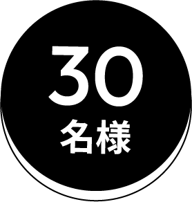 30名様