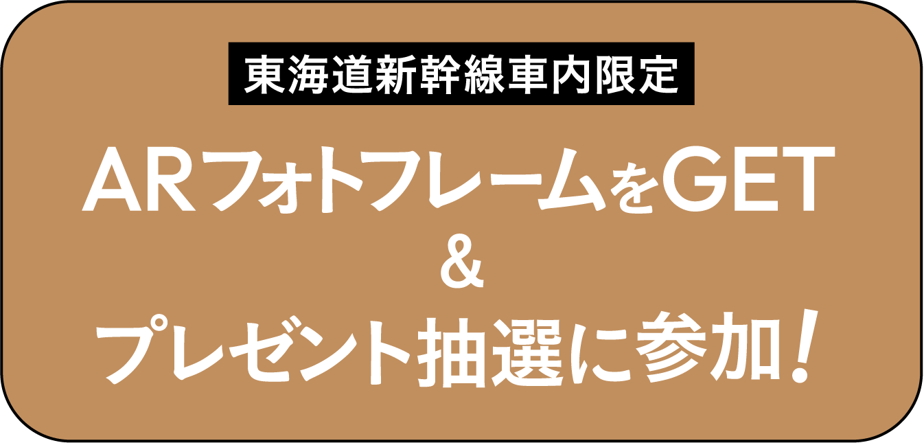 東海道新幹線車内限定 ARフォトフレームをGET&プレゼント抽選に参加!