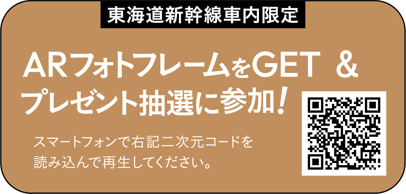 東海道新幹線車内限定 ARフォトフレームをGET&プレゼント抽選に参加! スマートフォンで右記二次元コードを読み込んで再生してください。