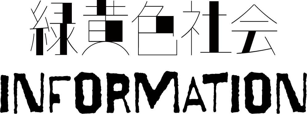 緑黄色社会 INFORMATION