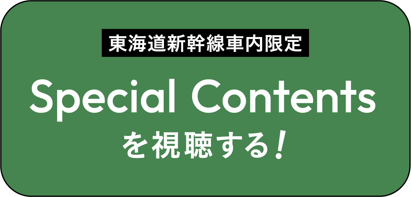 東海道新幹線車内限定 Special Contents を視聴する!