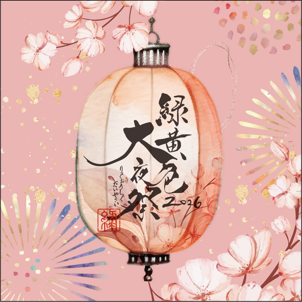 「緑黄色大夜祭2026」開催!