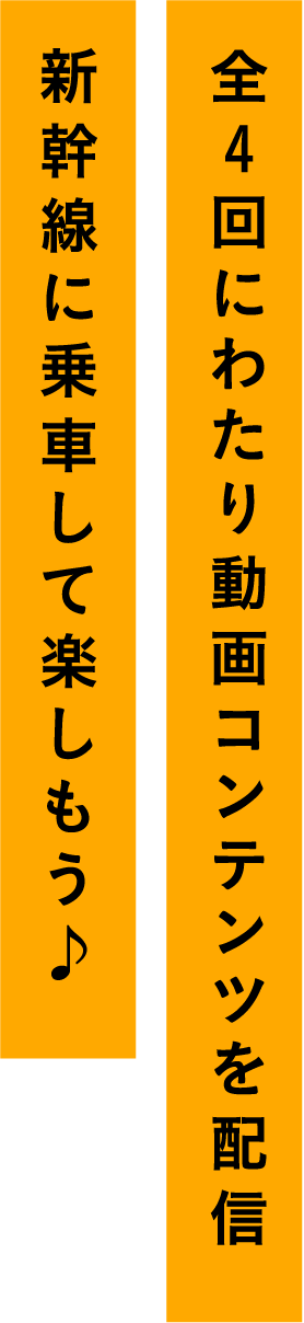 全4回にわたり動画コンテンツを配信 新幹線に乗車して楽しもう♪