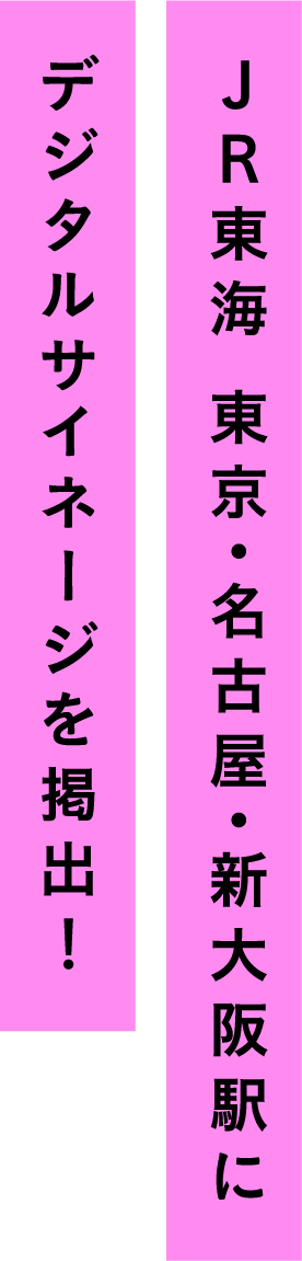 ＪＲ東海 東京・名古屋・新大阪駅に デジタルサイネージを掲出！