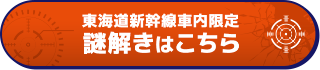 東海道新幹線車内限定謎解きはこちら