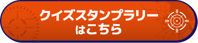 クイズスタンプラリーはこちら
