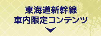 東海道新幹線車内限定コンテンツ