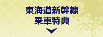 東海道新幹線乗車特典