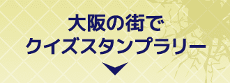 大阪の街でクイズスタンプラリー