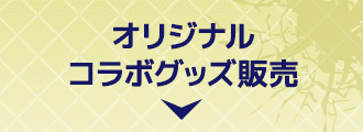 オリジナルコラボグッズ販売