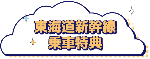 東海道新幹線乗車特典