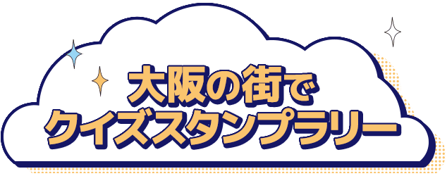 大阪の街でクイズスタンプラリー