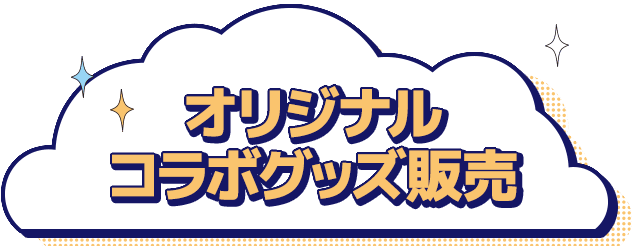 オリジナルコラボグッズ販売