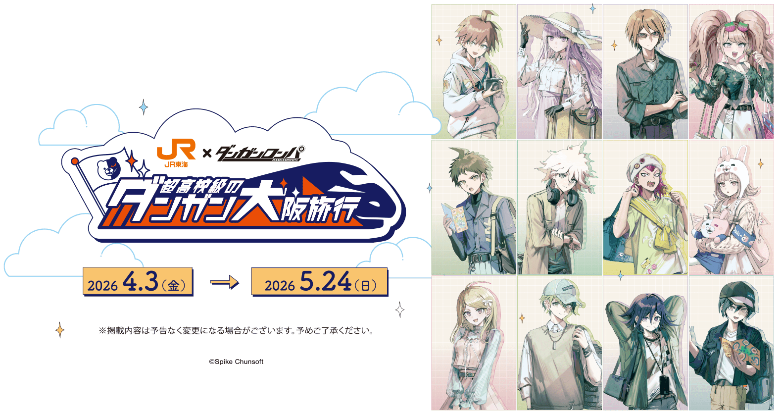 JR東海✕ダンガンロンパ　超高校級のダンガン大阪旅行