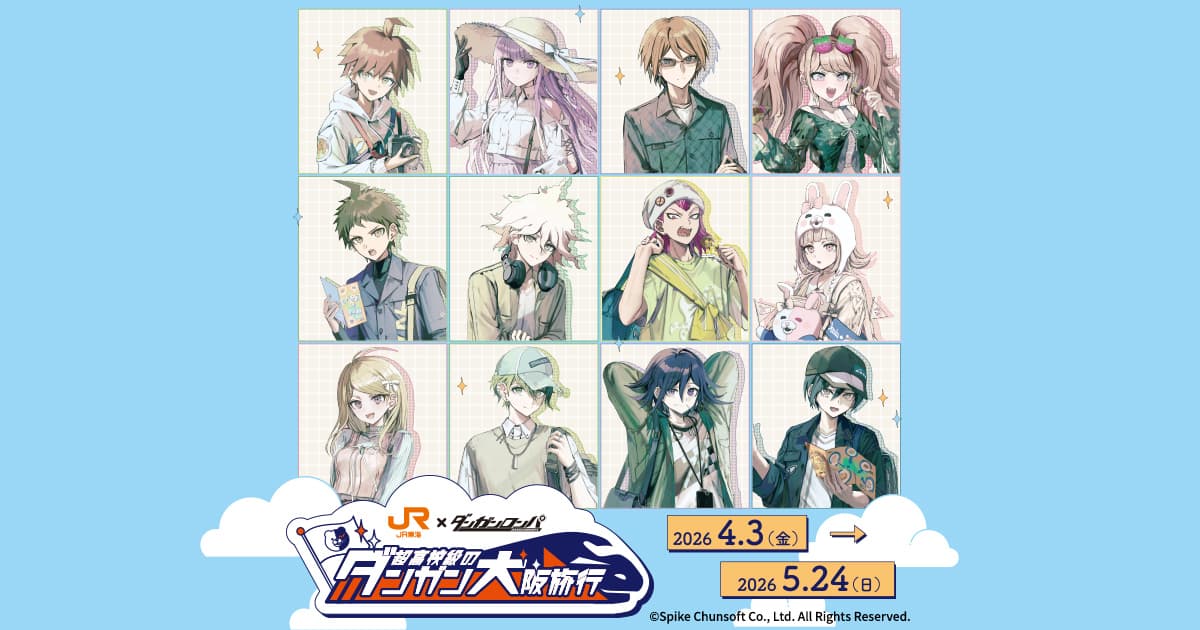 JR東海✕ダンガンロンパ 超高校級のダンガン大阪旅行｜推し旅公式