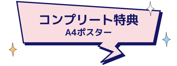 コンプリート特典 A4ポスター