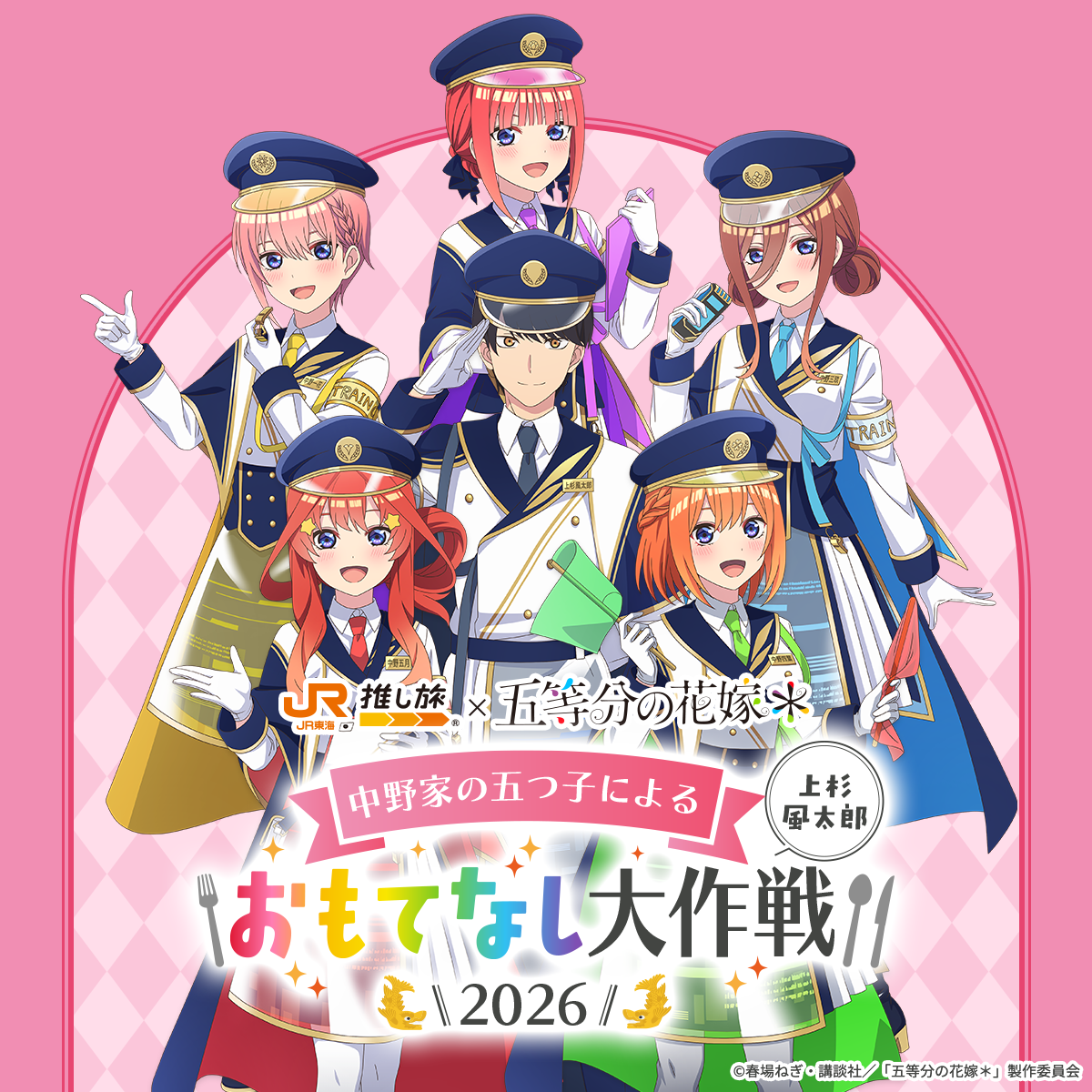 推し旅公式サイト｜JR東海