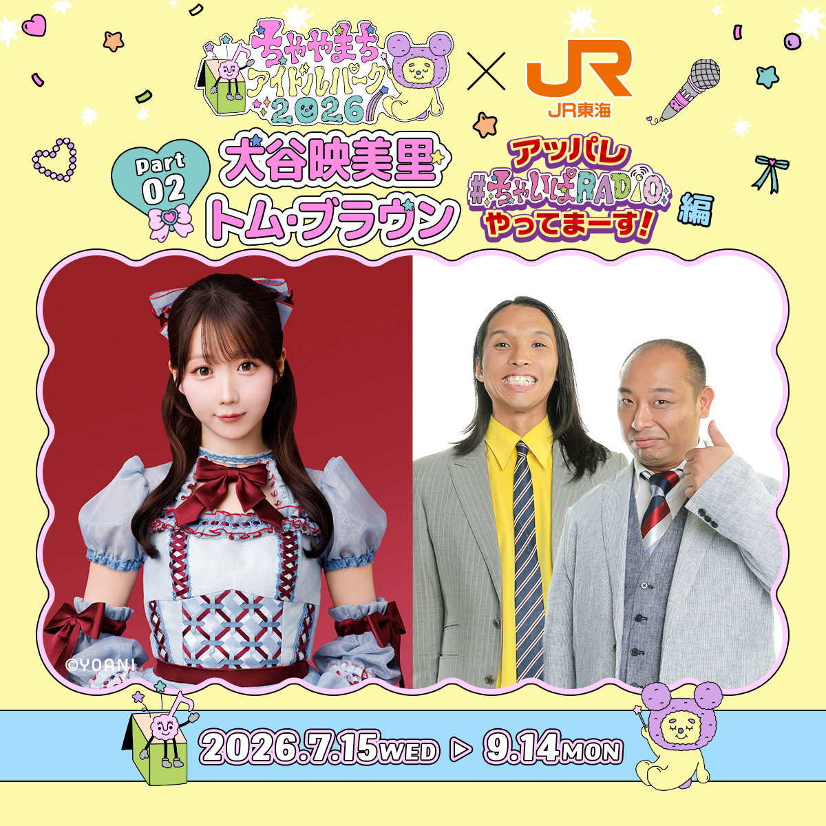 推し旅公式サイト｜JR東海