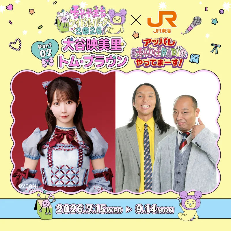 推し旅公式サイト｜JR東海